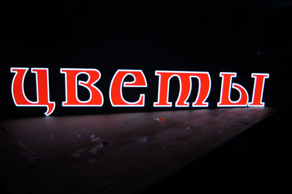 Световые буквы цветочного магазина в старославянском шрифте