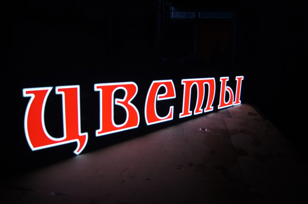 Световые буквы цветочного магазина в старославянском шрифте