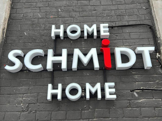 Вывески магазина интерьерных решений "home schmidt home"