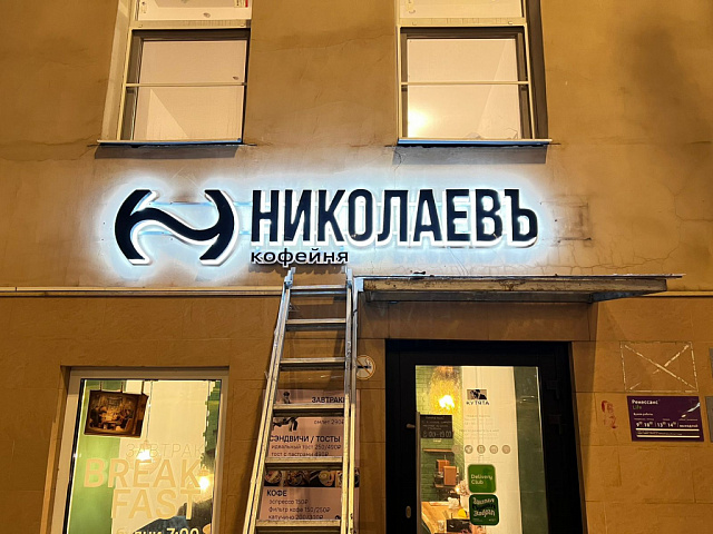 Вывеска кофейни "Николаев"